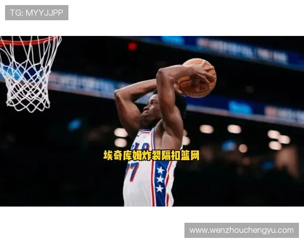 埃奇库姆首秀砍下34分震撼全场 打破AI纪录创队史新高 埃奇库姆首秀砍下34分震撼全场 打破AI纪录创队史新高