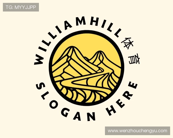 解读WilliamHill体育