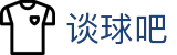 谈球吧 - 体育球迷资讯网站