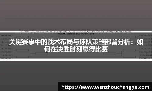 关键赛事中的战术布局与球队策略部署分析：如何在决胜时刻赢得比赛