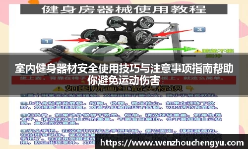 室内健身器材安全使用技巧与注意事项指南帮助你避免运动伤害