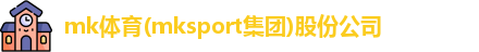 MK体育